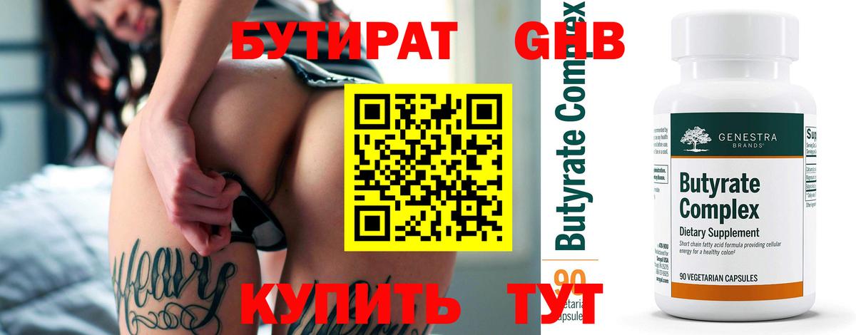 БУТИРАТ  БУТИРАТ GHB  Вход с VPN  Учалы 